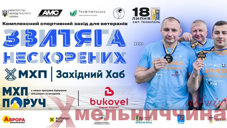 У Теофіполі вперше відбудуться ветеранські змагання «Звитяга Нескорених»: як стати учасником