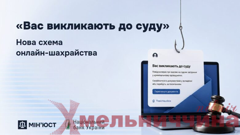 «Вас викликають до суду»: українців попереджають про нову схему онлайн-шахрайства