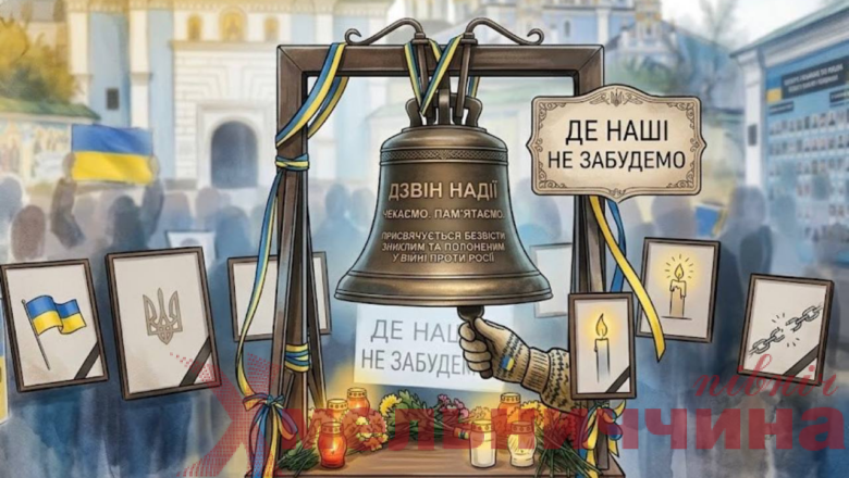 У Шепетівці та Славуті пролунає «Дзвін Надії» на підтримку родин військовополонених