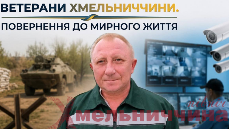 Ветерани Хмельниччини. Повернення до мирного життя: історія Анатолія Сидорчука