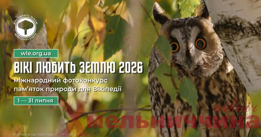 Стартував фотоконкурс «Вікі любить Землю» 2026: як взяти участь жителям Хмельниччини