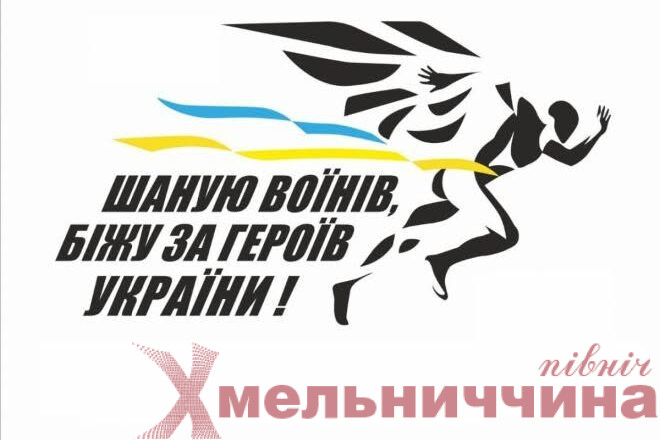 Кожен крок — заради пам’яті: хмельничан запрошують долучитися до забігу на честь Героїв України