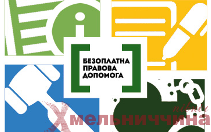 Без документів — не без прав: куди жителям Хмельниччини звернутися по безоплатну правничу допомогу
