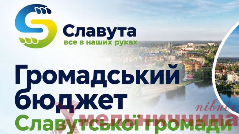 940 тисяч гривень на розвиток громади: у Славуті підбили підсумки Громадського бюджету