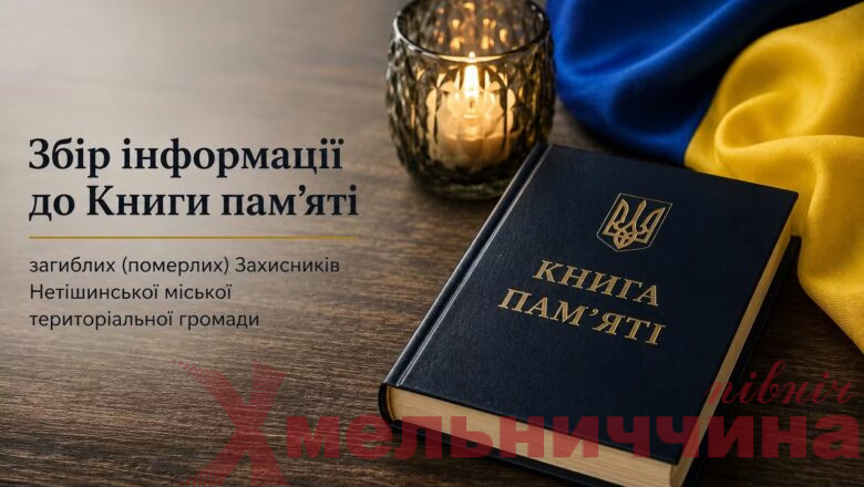 Пам’ять, яку передадуть наступним поколінням: у Нетішині збирають історії полеглих Захисників
