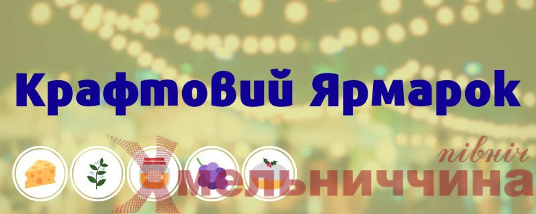 Ветеранів і крафтових виробників Ізяславської громади запрошують представити свою продукцію на ярмарку в Хмельницькому