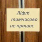 Ліфт, Нетішин, бюджет, ремонт